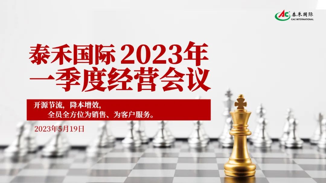 開源節(jié)流，降本增效，激發(fā)企業(yè)新活力 ——泰禾國(guó)際一季度經(jīng)營(yíng)會(huì)在滬順利召開
